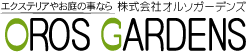 外構｜庭｜エクステリアの設計 施工は愛知県のオルソガーデンスへお任せ